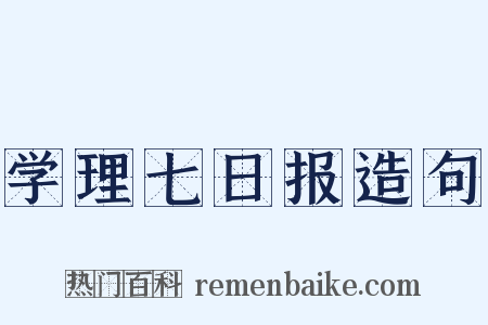 学理七日报造句是什么意思的图片